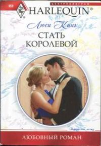Обложка книги «Стать королевой»
