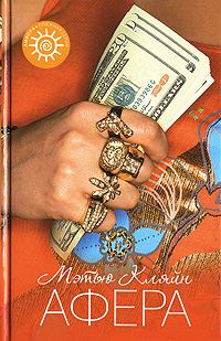 Обложка книги «Афера»