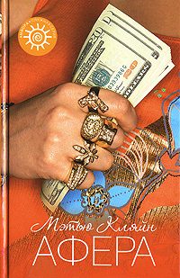 Обложка книги «Афера»