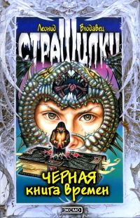 Обложка книги «Черная книга времен»