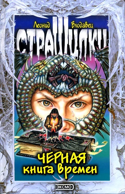 Обложка книги «Черная книга времен»