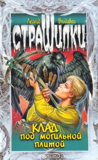 Обложка книги «Клад под могильной плитой»