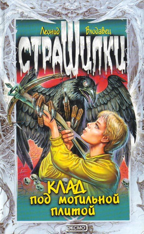 Обложка книги «Клад под могильной плитой»