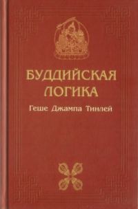 Обложка книги «Буддийская логика»