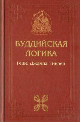 Обложка книги «Буддийская логика»