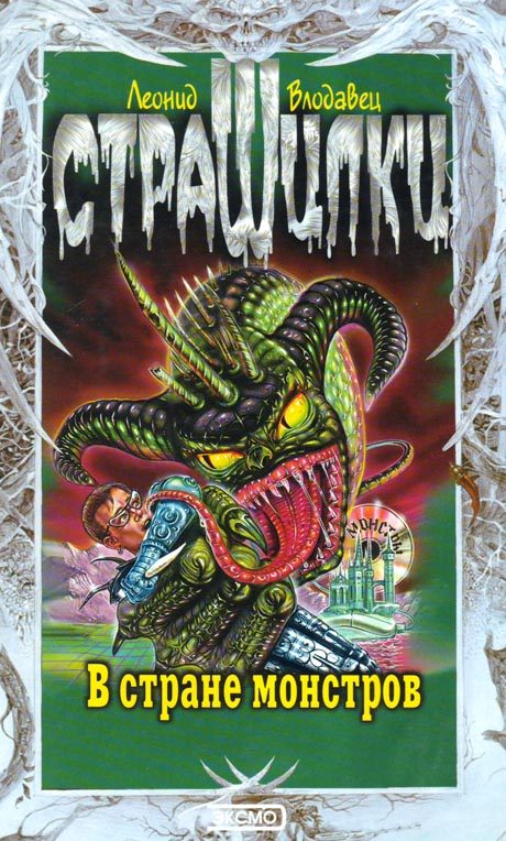 Обложка книги «В стране монстров»