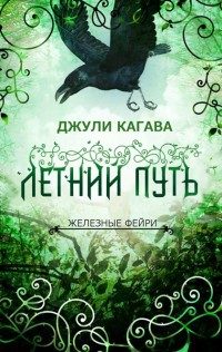 Обложка книги «Летний путь»