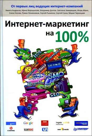 Обложка книги «Интернет-маркетинг на 100%»