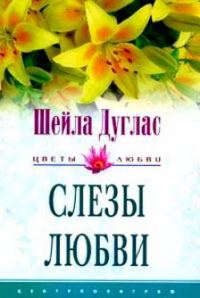Обложка книги «Слезы любви»