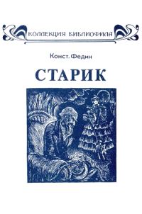 Обложка книги «Старик (илл. с альфа-каналом)»