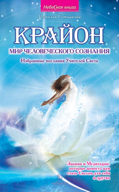 Обложка книги «Крайон: мир человеческого сознания. Избранные послания Учителей Света»