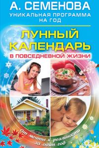 Обложка книги «Лунный календарь в повседневной жизни»