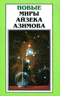 Обложка книги «Новые Миры Айзека Азимова. Том 6»
