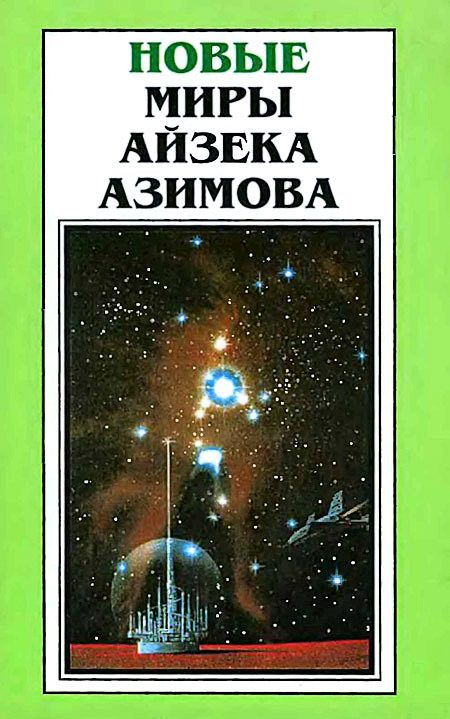 Обложка книги «Новые Миры Айзека Азимова. Том 6»