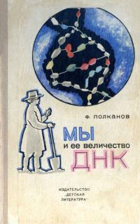 Обложка книги «Мы и её величество ДНК»