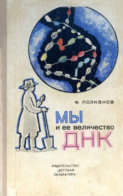 Обложка книги «Мы и её величество ДНК»