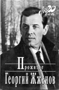 Обложка книги «Прожитое»