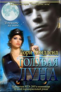 Обложка книги «Голубая луна»