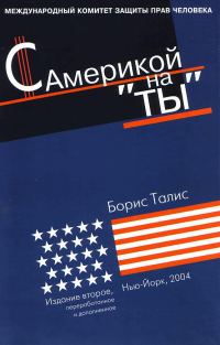Обложка книги «С Америкой на «ты»»