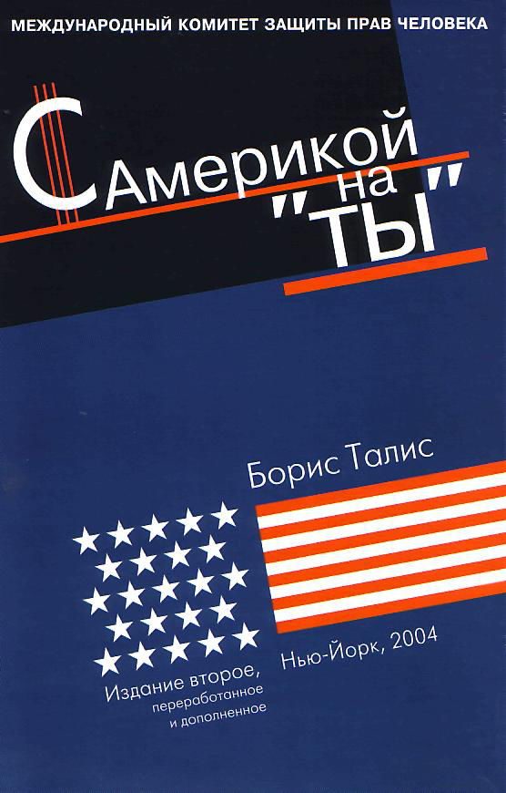 Обложка книги «С Америкой на «ты»»