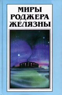 Обложка книги «Миры Роджера Желязны. Том 29»