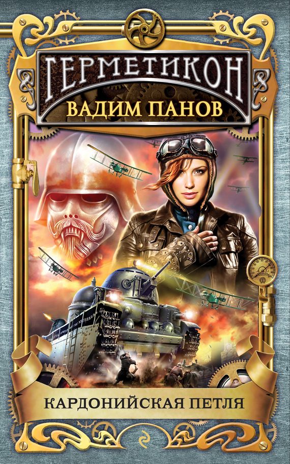 Обложка книги «Кардонийская петля»