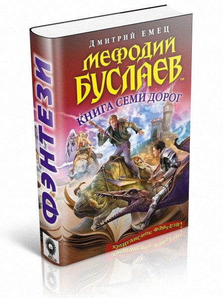 Обложка книги «Книга Семи Дорог»