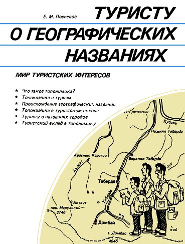 Обложка книги «Туристу о географических названиях»