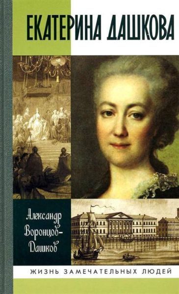 Обложка книги «Екатерина Дашкова: Жизнь во власти и в опале»