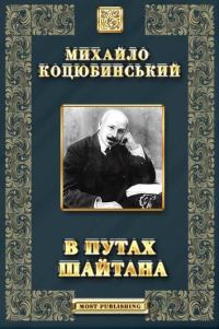 Обложка книги «В путах шайтана»