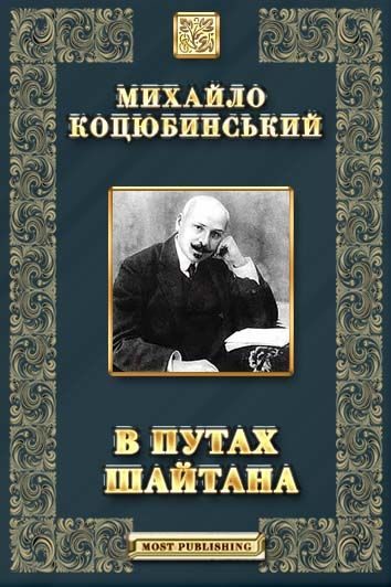 Обложка книги «В путах шайтана»