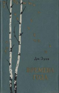 Обложка книги «Времена года»