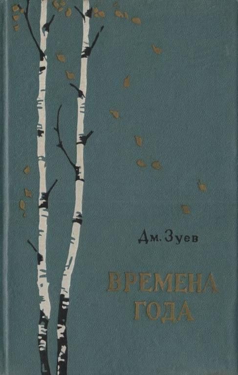 Обложка книги «Времена года»