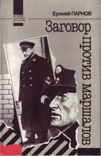 Обложка книги «Заговор против маршалов»