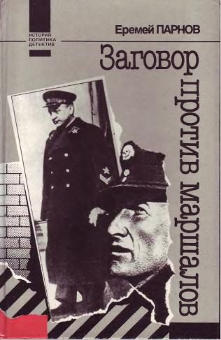 Обложка книги «Заговор против маршалов»