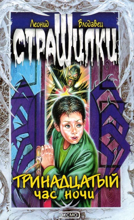 Обложка книги «Тринадцатый час ночи»