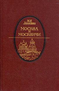 Обложка книги «Москва и москвичи»