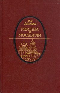 Обложка книги «Москва и москвичи»
