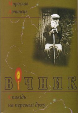 Обложка книги «Вічник»