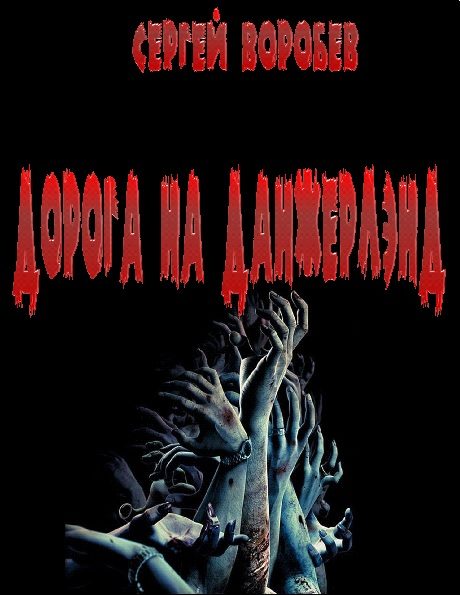 Обложка книги «Дорога на Данжерлэнд»