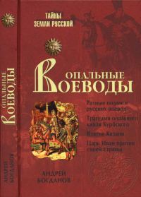 Обложка книги «Опальные воеводы»