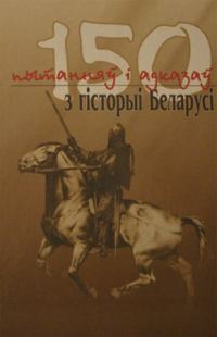 Обложка книги «150 пытанняў і адказаў з гісторыі Беларусі»