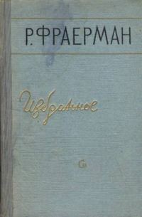 Обложка книги «Избранное»