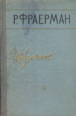 Обложка книги «Избранное»