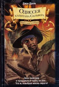 Обложка книги «Одиссея капитана Сильвера»