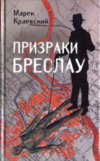 Обложка книги «Призраки Бреслау»