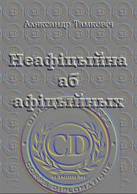 Обложка книги «Неафіцыйна аб афіцыйных»
