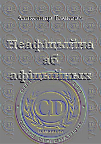 Обложка книги «Неафіцыйна аб афіцыйных»