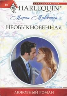 Обложка книги «Необыкновенная»