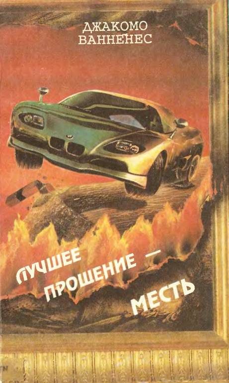 Обложка книги «Лучшее прощение — месть»